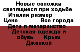 Новые сапожки(светящиеся при ходьбе) Италия размер 26-27 › Цена ­ 1 500 - Все города Дети и материнство » Детская одежда и обувь   . Крым,Джанкой